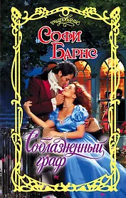 Очар.Барнс Соблазненный граф