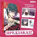 Сладкая кровь. Том 3 (Honey Blood / Bloody Sweet). Манхва