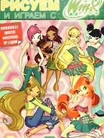 Рисуем и играем с Winx: Книжка-раскраска №6