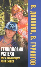 Технология успеха. Курс начинающего волшебника