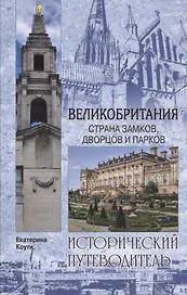 Великобритания. Страна замков дворцов и парков