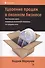 Удвоение продаж в оконном бизнесе. Настольная книга владельца розничной компании по продаже окон - 0