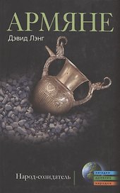 Армяне. Народ-созидатель