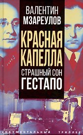 Красная капелла. Страшный сон гестапо