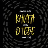 Книга о тебе. Спасибо за то, что ты у меня есть!