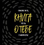 Книга о тебе. Спасибо за то, что ты у меня есть!