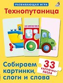 Технопутаница. Собираем картинки, слоги и слова - 1