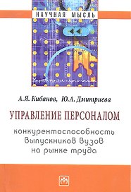 Управление персоналом: конкурентоспособность выпускников вузов на рынке труда: Монография