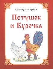 Петушок и Курочка
