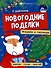 Книжка-игрушка "Новогодние поделки. Игрушки и гирлянды" - 0