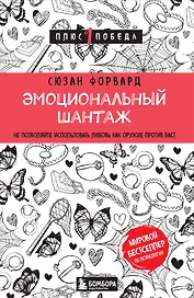 Эмоциональный шантаж. Не позволяйте использовать любовь как оружие против вас