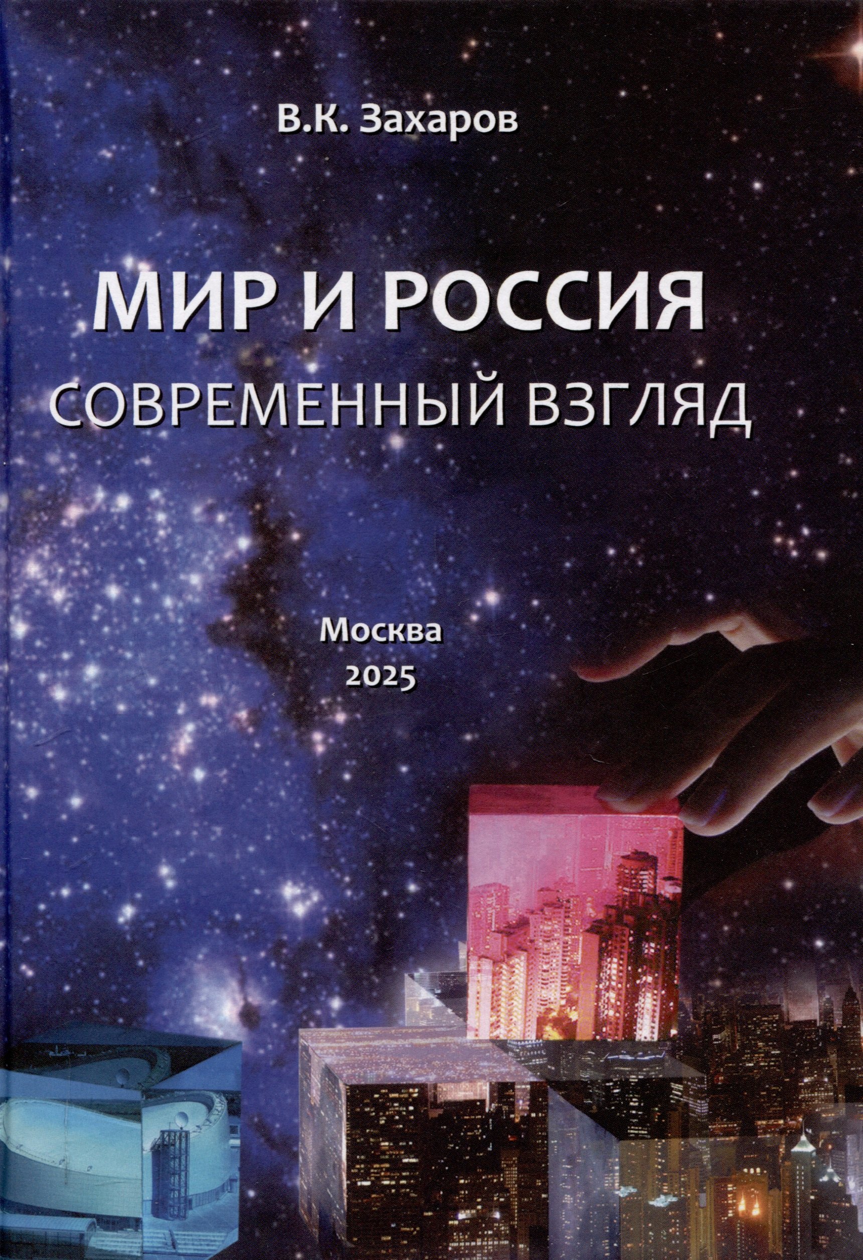 

Мир и Россия. Современный взгляд