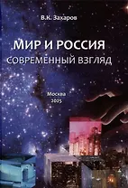 Мир и Россия. Современный взгляд