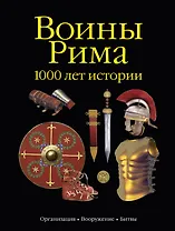 Воины Рима. 1000 лет истории: организация, вооружение, битвы