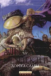 Александр Великий: Дорога славы