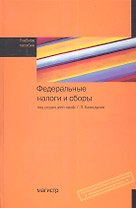 Федеральные налоги и сборы: Учебное пособие