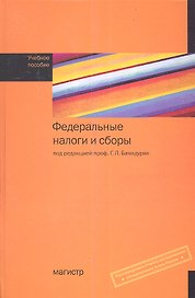 Федеральные налоги и сборы: Учебное пособие