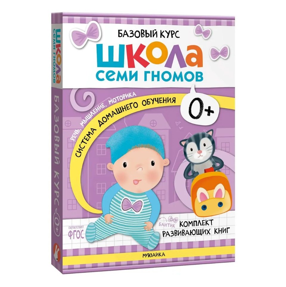 

Школа Семи Гномов. Базовый курс. Комплект развивающих книг. ФГОС (6 книг+развивающие игры)