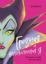 Дневник "Грозная и великолепная я". Полюби в себе темную фею