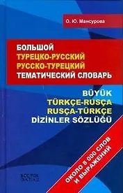 Большой турецко-русский, русско-турецкий словарь:Около 8000 слов и выражений