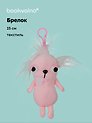 Брелок «Чихуахуа розовая», текстиль, 15 см