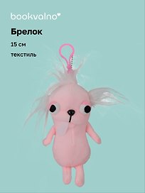 Брелок «Чихуахуа розовая», текстиль, 15 см