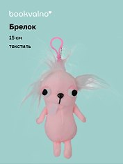 Брелок «Чихуахуа розовая», текстиль, 15 см