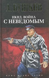 НКВД. Война с неведомым: Роман / (14185). Бушков А. (Олма)