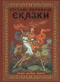 Русские народные сказки : живопись Палеха, Мстёры, Холуя : Альбом на русском языке - 0