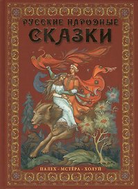 Русские народные сказки : живопись Палеха, Мстёры, Холуя : Альбом на русском языке