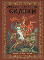 Русские народные сказки : живопись Палеха, Мстёры, Холуя : Альбом на русском языке