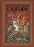 Русские народные сказки : живопись Палеха, Мстёры, Холуя : Альбом на русском языке - 0
