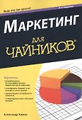 Маркетинг для чайников 2-е изд. - 0