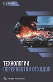 Технологии переработки отходов. Учебник - 0