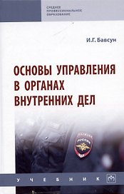 Основы управления в органах внутренних дел: Учебник