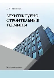Архитектурно-строительные термины