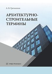 Архитектурно-строительные термины