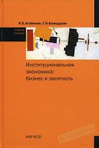 Институциональная экономика: бизнес и занятость: Учебное пособие