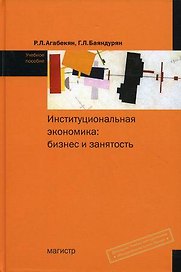 Институциональная экономика: бизнес и занятость: Учебное пособие