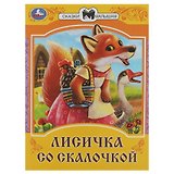 Лисичка со скалочкой. Сказки малышам