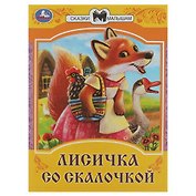Лисичка со скалочкой. Сказки малышам
