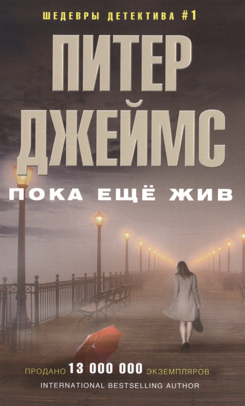 

Пока еще жив