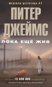 Пока еще жив