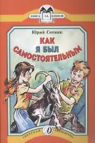 Как я был самостоятельным
