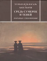 Средь сумерек и теней. Избранные стихотворения