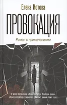 Провокация. Роман с примечаниями