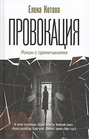 Провокация. Роман с примечаниями