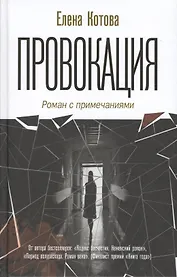 Провокация. Роман с примечаниями