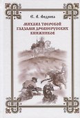 Михаил Тверской глазами древнерусских книжников - 0