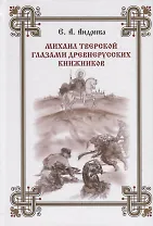 Михаил Тверской глазами древнерусских книжников